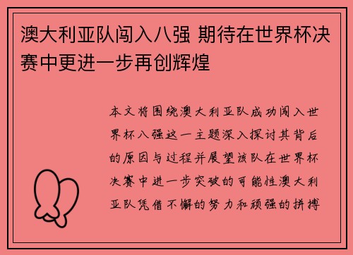 澳大利亚队闯入八强 期待在世界杯决赛中更进一步再创辉煌