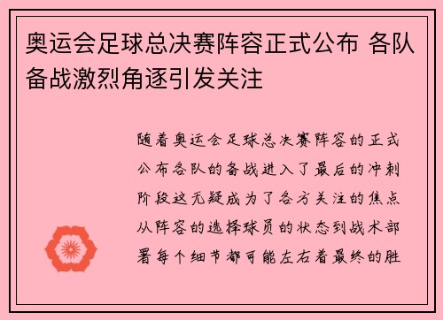 奥运会足球总决赛阵容正式公布 各队备战激烈角逐引发关注
