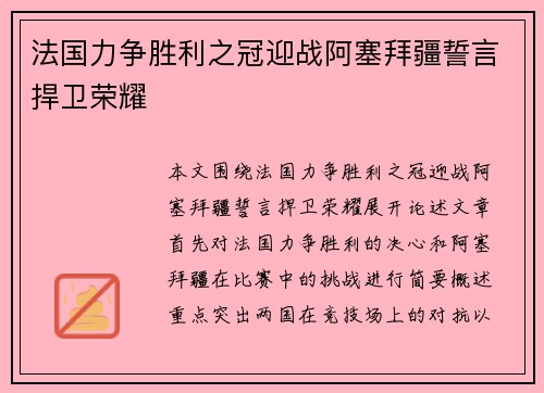 法国力争胜利之冠迎战阿塞拜疆誓言捍卫荣耀