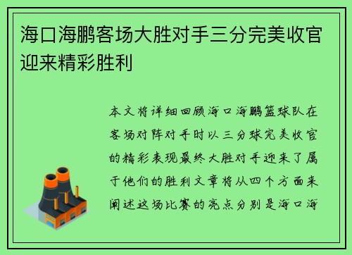 海口海鹏客场大胜对手三分完美收官迎来精彩胜利