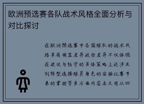 欧洲预选赛各队战术风格全面分析与对比探讨