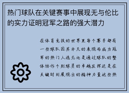 热门球队在关键赛事中展现无与伦比的实力证明冠军之路的强大潜力