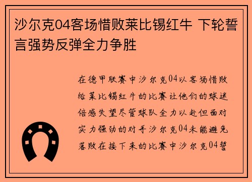 沙尔克04客场惜败莱比锡红牛 下轮誓言强势反弹全力争胜