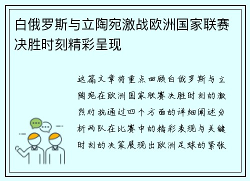 白俄罗斯与立陶宛激战欧洲国家联赛决胜时刻精彩呈现