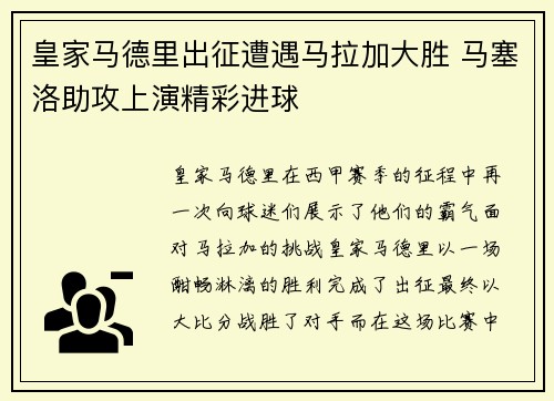 皇家马德里出征遭遇马拉加大胜 马塞洛助攻上演精彩进球