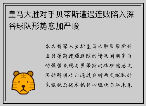 皇马大胜对手贝蒂斯遭遇连败陷入深谷球队形势愈加严峻