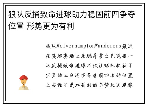 狼队反捅致命进球助力稳固前四争夺位置 形势更为有利