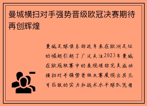 曼城横扫对手强势晋级欧冠决赛期待再创辉煌