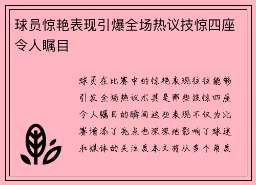 球员惊艳表现引爆全场热议技惊四座令人瞩目