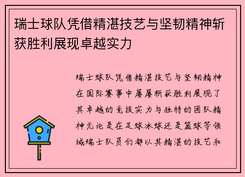 瑞士球队凭借精湛技艺与坚韧精神斩获胜利展现卓越实力