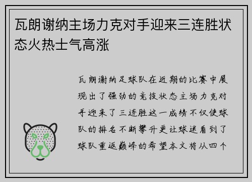 瓦朗谢纳主场力克对手迎来三连胜状态火热士气高涨