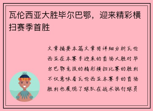 瓦伦西亚大胜毕尔巴鄂，迎来精彩横扫赛季首胜