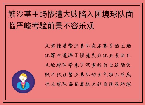繁沙基主场惨遭大败陷入困境球队面临严峻考验前景不容乐观