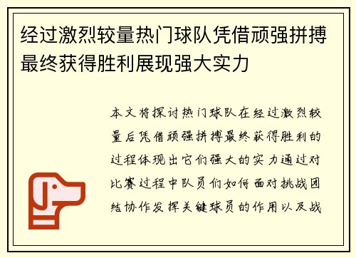 经过激烈较量热门球队凭借顽强拼搏最终获得胜利展现强大实力