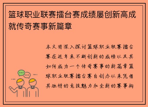 篮球职业联赛擂台赛成绩屡创新高成就传奇赛事新篇章