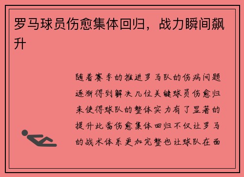 罗马球员伤愈集体回归，战力瞬间飙升