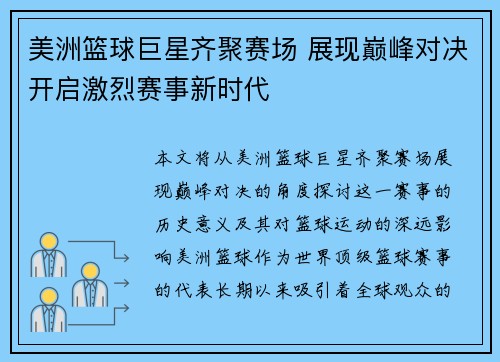 美洲篮球巨星齐聚赛场 展现巅峰对决开启激烈赛事新时代