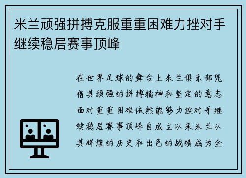 米兰顽强拼搏克服重重困难力挫对手继续稳居赛事顶峰