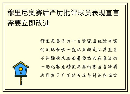 穆里尼奥赛后严厉批评球员表现直言需要立即改进