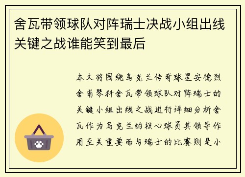 舍瓦带领球队对阵瑞士决战小组出线关键之战谁能笑到最后