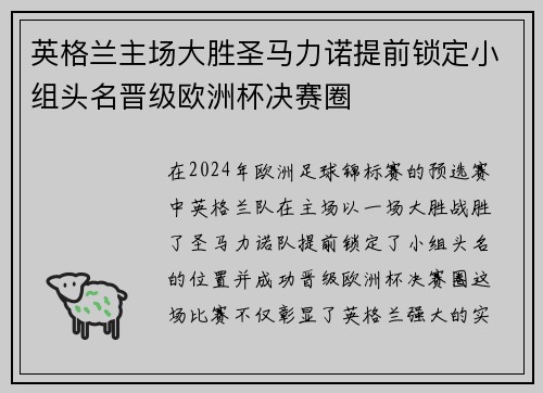 英格兰主场大胜圣马力诺提前锁定小组头名晋级欧洲杯决赛圈