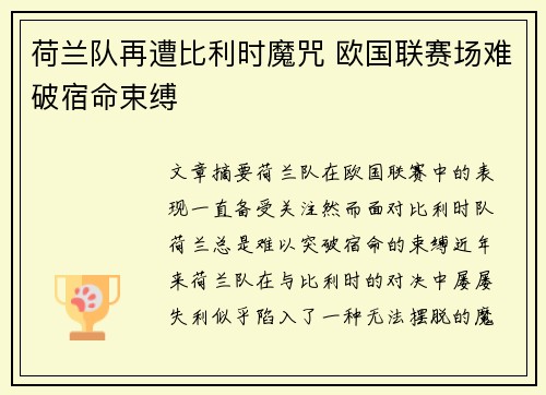 荷兰队再遭比利时魔咒 欧国联赛场难破宿命束缚