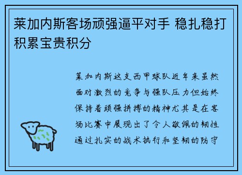 莱加内斯客场顽强逼平对手 稳扎稳打积累宝贵积分