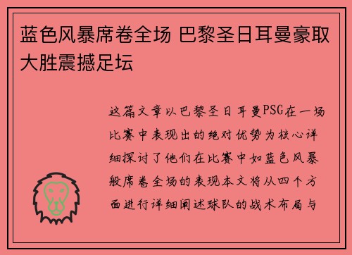 蓝色风暴席卷全场 巴黎圣日耳曼豪取大胜震撼足坛