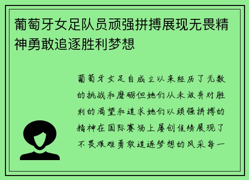 葡萄牙女足队员顽强拼搏展现无畏精神勇敢追逐胜利梦想