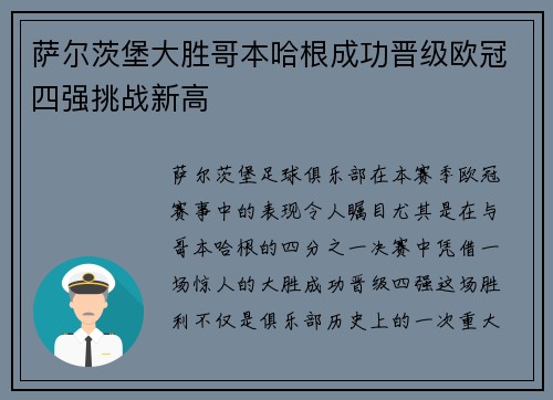 萨尔茨堡大胜哥本哈根成功晋级欧冠四强挑战新高