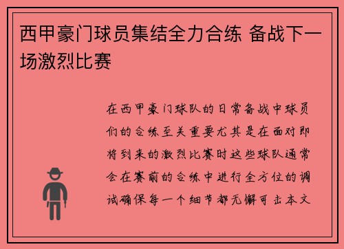 西甲豪门球员集结全力合练 备战下一场激烈比赛