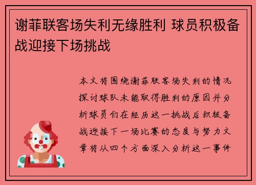 谢菲联客场失利无缘胜利 球员积极备战迎接下场挑战