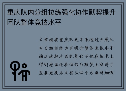 重庆队内分组拉练强化协作默契提升团队整体竞技水平