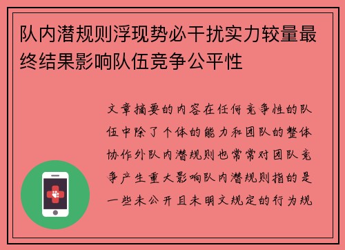 队内潜规则浮现势必干扰实力较量最终结果影响队伍竞争公平性