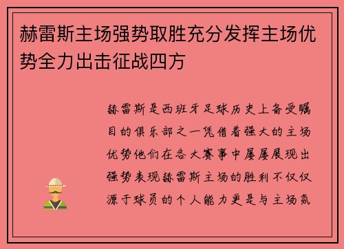 赫雷斯主场强势取胜充分发挥主场优势全力出击征战四方