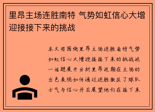 里昂主场连胜南特 气势如虹信心大增迎接接下来的挑战