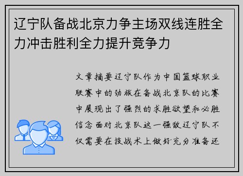 辽宁队备战北京力争主场双线连胜全力冲击胜利全力提升竞争力