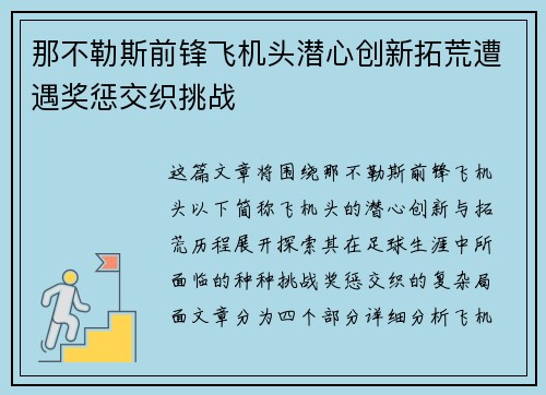 那不勒斯前锋飞机头潜心创新拓荒遭遇奖惩交织挑战