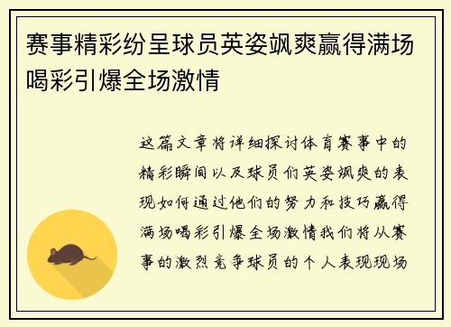 赛事精彩纷呈球员英姿飒爽赢得满场喝彩引爆全场激情