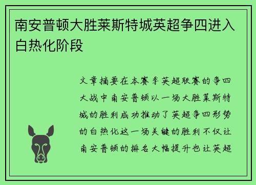 南安普顿大胜莱斯特城英超争四进入白热化阶段