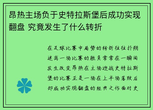 昂热主场负于史特拉斯堡后成功实现翻盘 究竟发生了什么转折