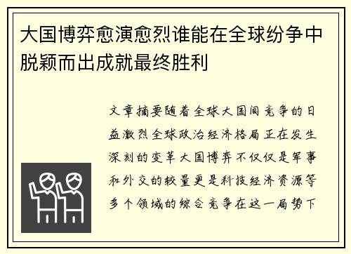 大国博弈愈演愈烈谁能在全球纷争中脱颖而出成就最终胜利