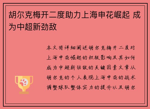 胡尔克梅开二度助力上海申花崛起 成为中超新劲敌