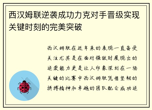 西汉姆联逆袭成功力克对手晋级实现关键时刻的完美突破