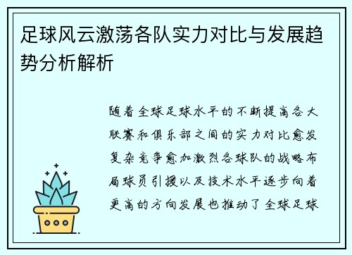 足球风云激荡各队实力对比与发展趋势分析解析