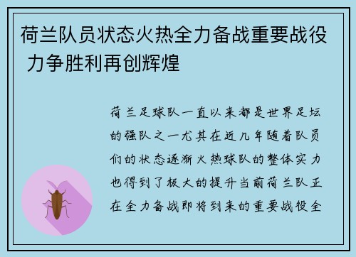 荷兰队员状态火热全力备战重要战役 力争胜利再创辉煌