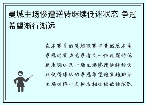 曼城主场惨遭逆转继续低迷状态 争冠希望渐行渐远