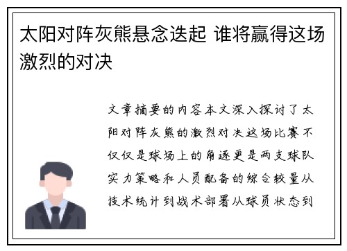 太阳对阵灰熊悬念迭起 谁将赢得这场激烈的对决
