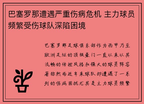 巴塞罗那遭遇严重伤病危机 主力球员频繁受伤球队深陷困境