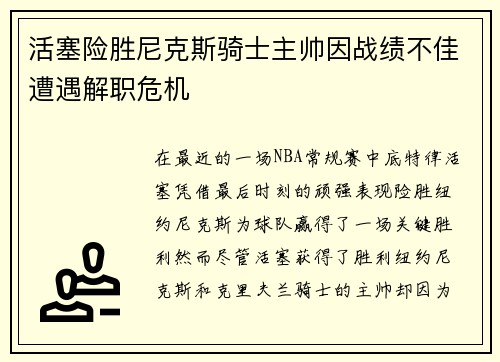 活塞险胜尼克斯骑士主帅因战绩不佳遭遇解职危机